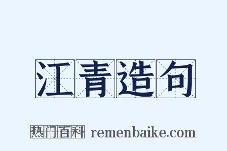 江青造句是什么意思的图片